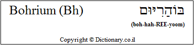 'Bohrium (Bh)' in Hebrew 'Bohrium (Bh)' in Hebrew